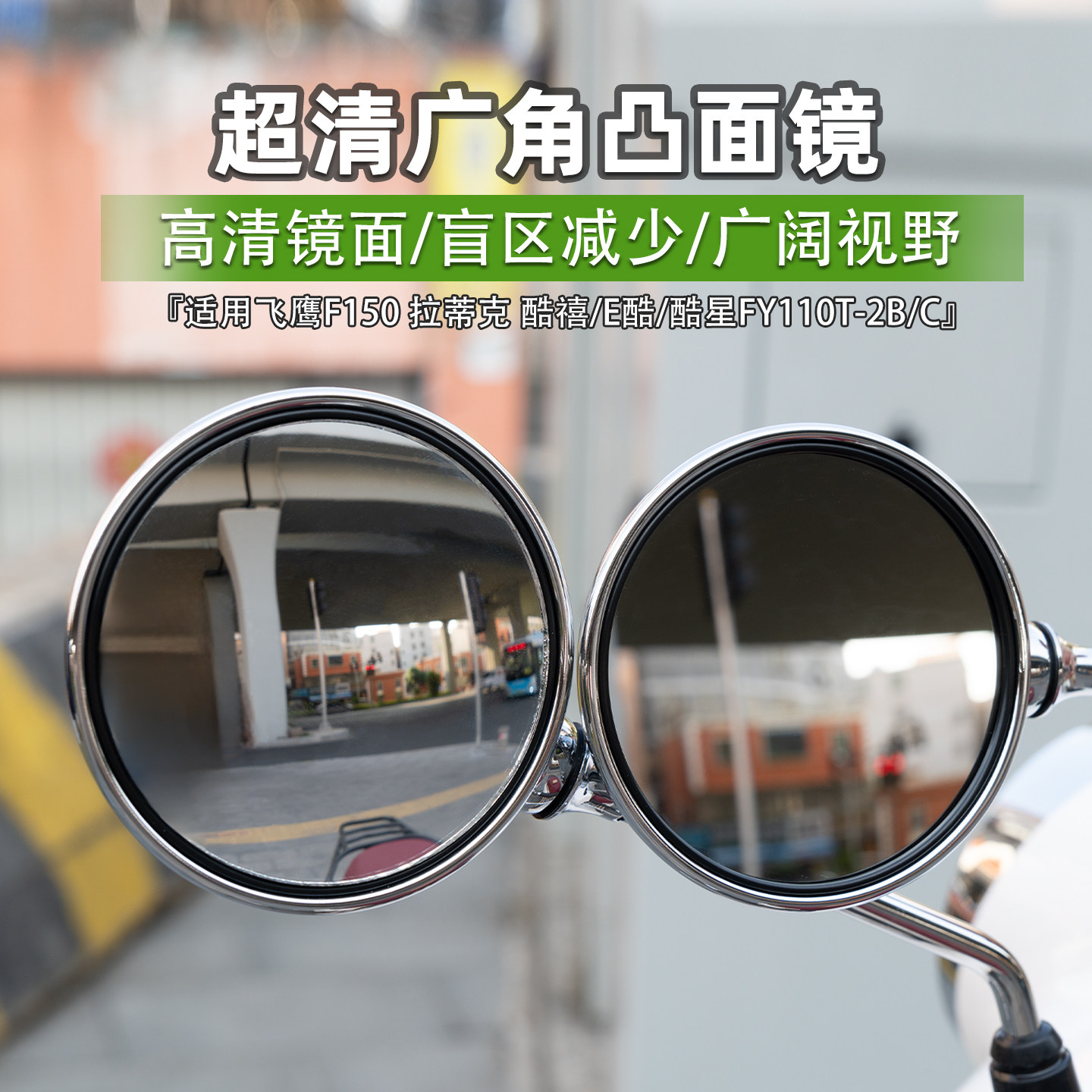 适用飞鹰F150 拉蒂克 酷禧/E酷/酷星FY110T-2B/C凸面镜后视镜片图片