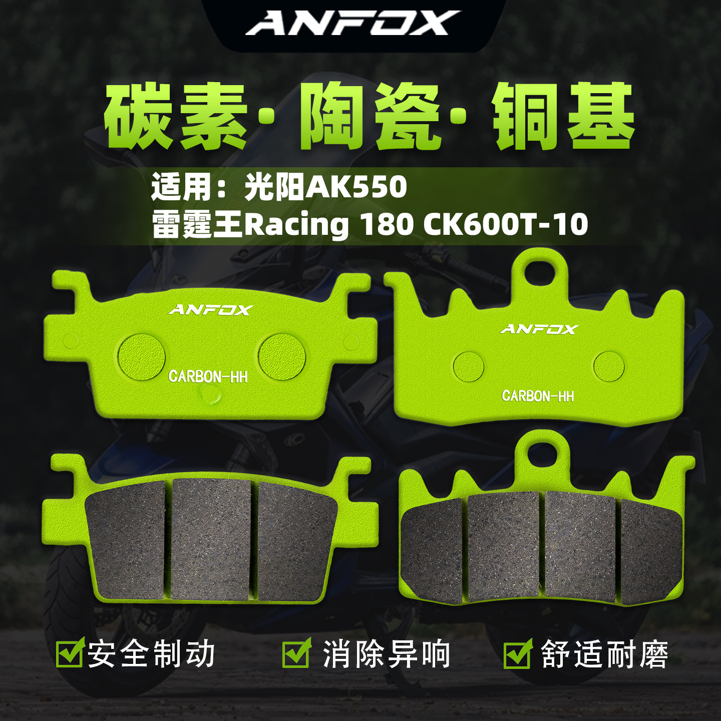 适用光阳AK550Racing180刹车片
