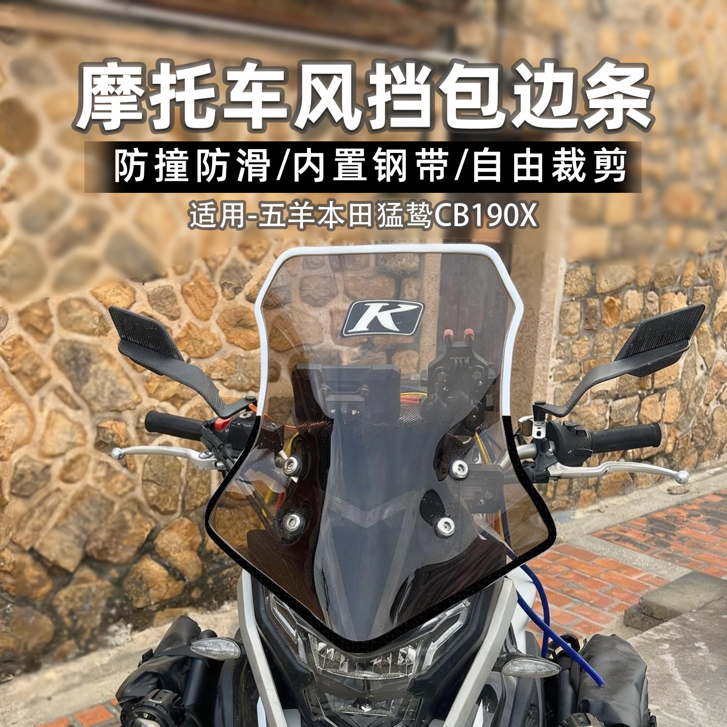 适用五羊本田摩托车风挡包边条