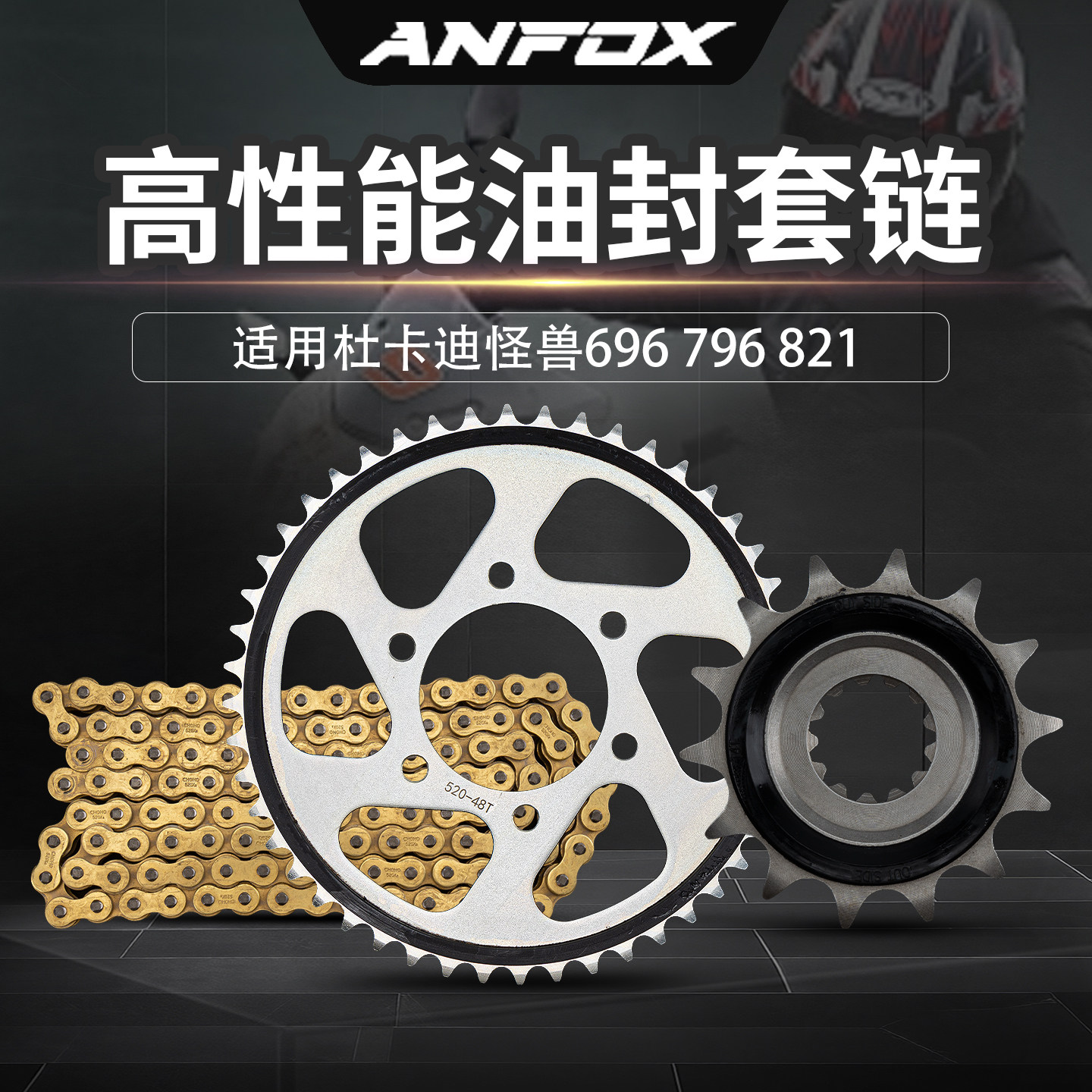 适用杜卡迪怪兽696 796 821 自游800揽途950牙盘大小链轮油封链条