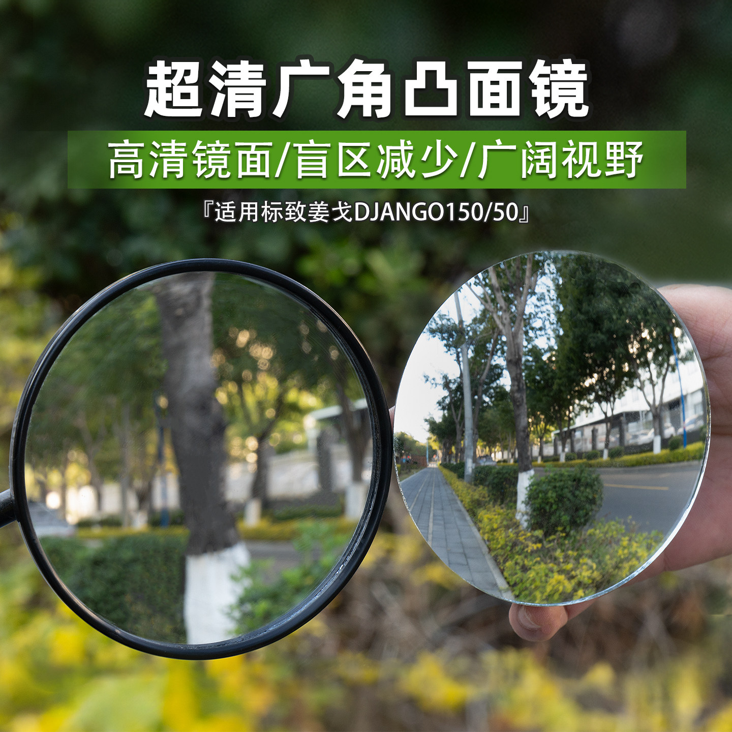适用标致姜戈DJANGO150/50凸面镜后视镜片大视野超广角反光镜改装
