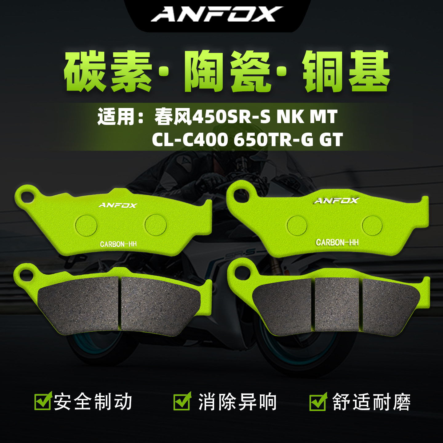 适用春风450SR NK MT CL-C 400 国宾650TR-G GT刹车片前后碟刹皮