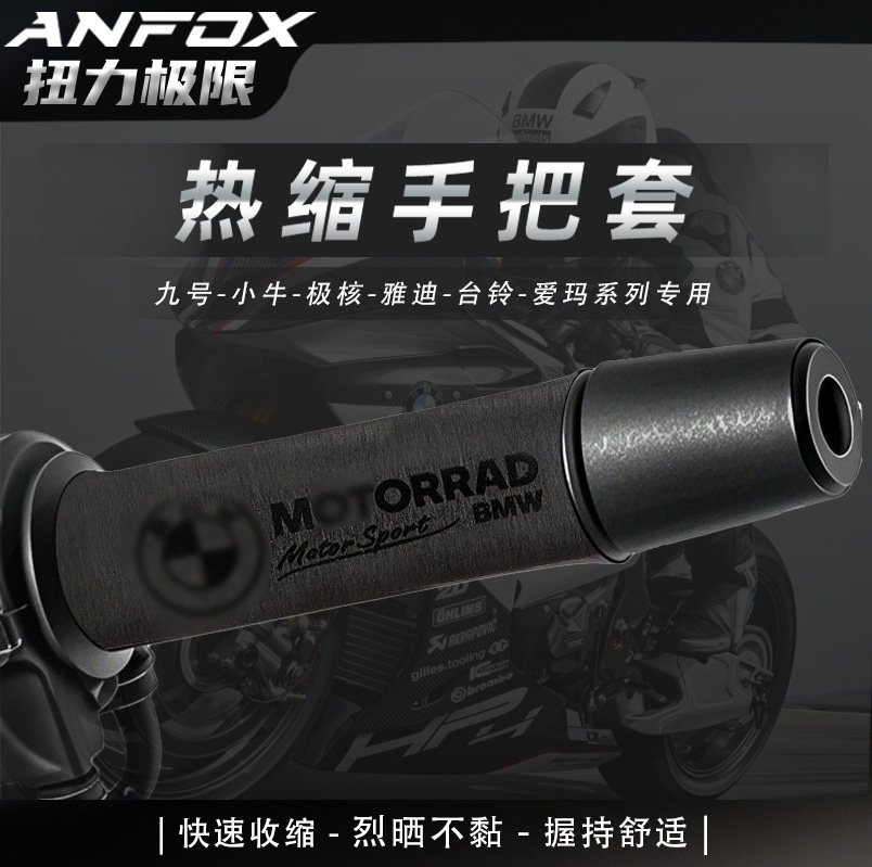 适用九号小牛极核雅迪台铃爱玛电动车防滑车把胶套热缩手把套改装