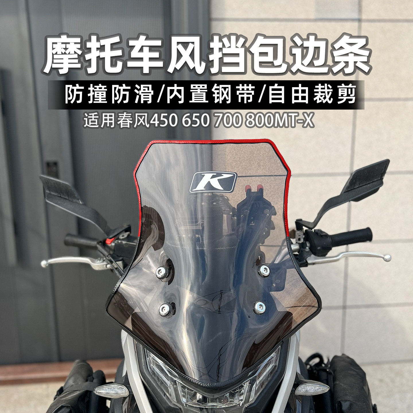 适用春风摩托车风挡包边条
