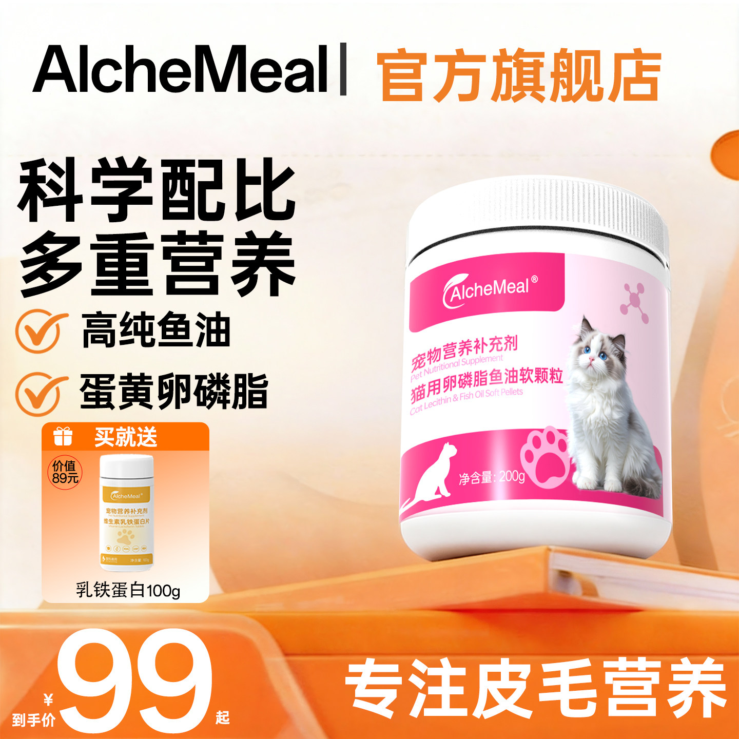美毛卵磷脂猫咪鱼油Alchemeal