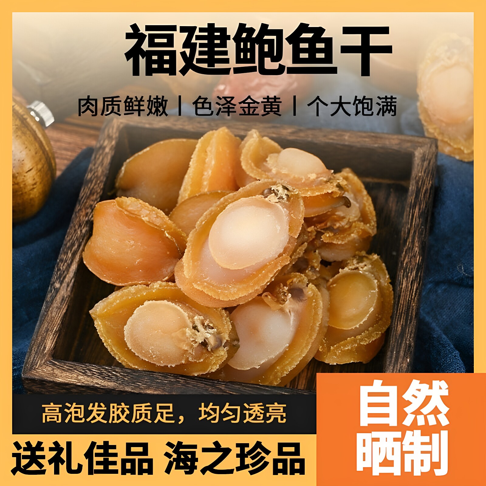 鲍鱼干福建淡干大个全规格煲粥炖汤佛跳墙食材全规格海鲜干货