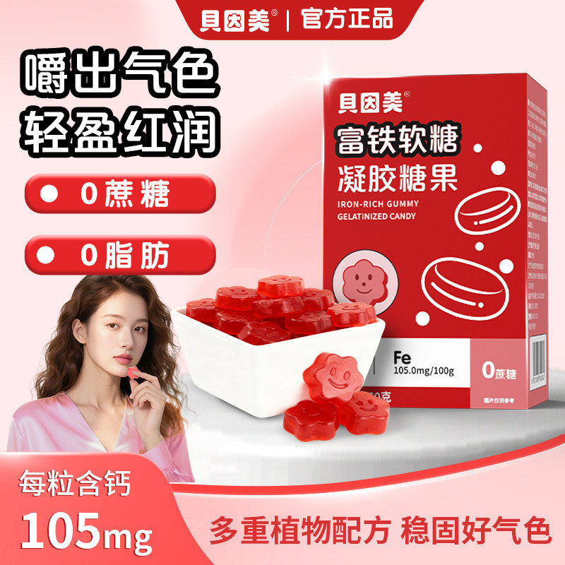 贝因美富铁软糖女性含铁凝胶气血咀嚼零食营养糖果少女独立装正品