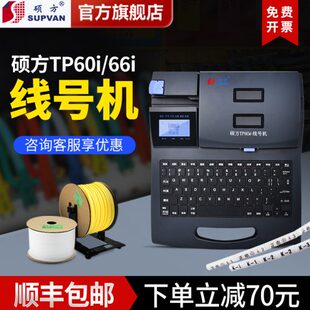 硕方TP60i 管打号机线缆打印机套管印字机热缩管打 66i线号机号码