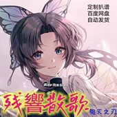 长笛谱 残響散歌 单簧管谱 萨克斯谱 伴奏皮皮萨克斯 鬼灭之刃