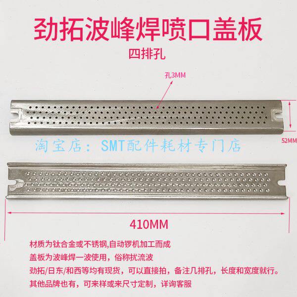 劲拓搅流波波峰焊锡炉喷口盖板长41cm凯泰和西二波冲击波网板滤网