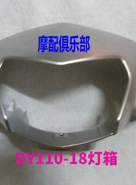 大阳跑跑2代DY48QT-2A/100T-8手把前罩大灯罩灯壳灯箱 大灯总成
