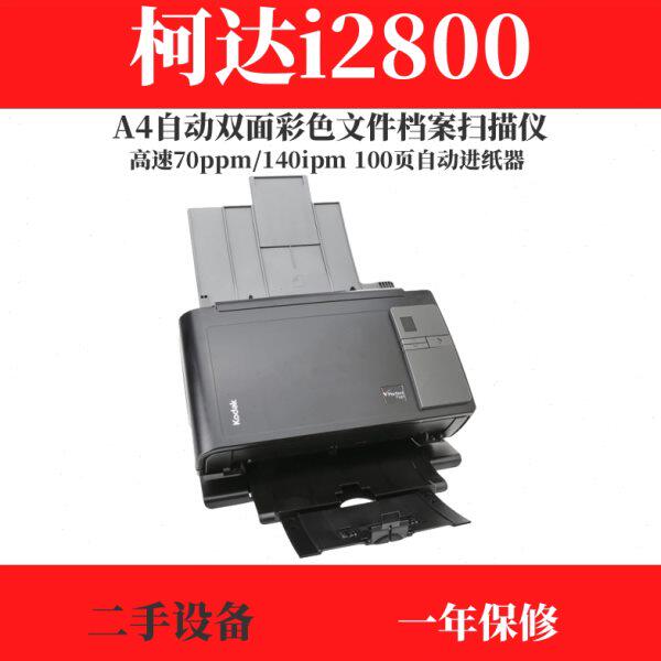 柯达i2400i2800自动双面彩色文档高速A4小型扫描仪PDF格式二手