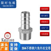 304不锈钢外丝六角宝塔接头10个装 1寸 皮管接软管接竹节4分