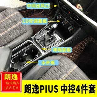 专用于18-23朗逸plus内饰改装 中控水杯面板排挡框空调出风口亮片