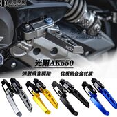 改装 适用 弹射乘客脚踏 件脚踏板 后移折叠脚踏总成 光阳AK550改装
