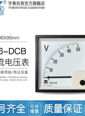 F96-DCB直流电压表5V 10V 15V 20V 30V750V指针船用仪表51C6 51C4