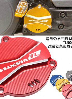 适用SYM三阳MAXSYM TL500 TL508改装链条齿轮保护壳盖 铝合金配件