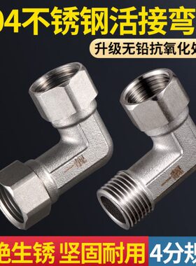304不锈钢内丝弯头加厚活接角阀4分水管双外丝90度弯头直角转接头