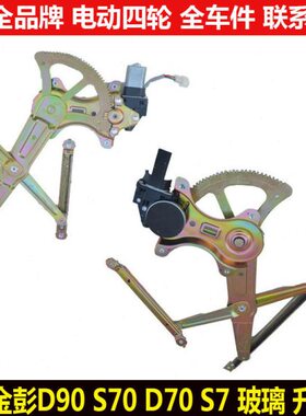 金彭D90S70d70s7电动四轮汽轿车门窗玻璃升降器金鹏T90摇窗机总成