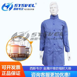 西斯韦尔金属纤维微波电磁波防护服防辐射大褂屏蔽工作服SYS00469