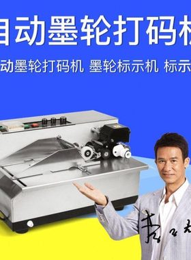 MY-80F自动墨轮打码机 墨轮标示机 自动打码机 打码机 标示机