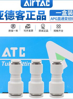 亚德客气管直通变径一盒装接头APG6-4/8-4/8-6/10-6/10-8/12-8