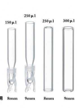 玻璃内插管平底150/250ul/300ul进样瓶2ml色谱瓶套管内衬9-425用