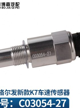 适用江淮格尔发K7里程表传感器K6L车速码表传感器感应塞C03054-27