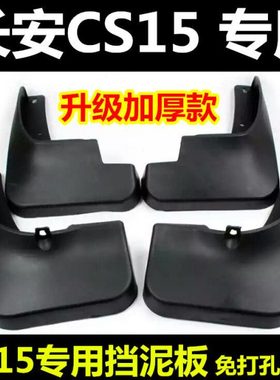包邮长安CS15原厂挡泥皮车轮挡泥板长安CS15专用挡水板挡泥瓦原装