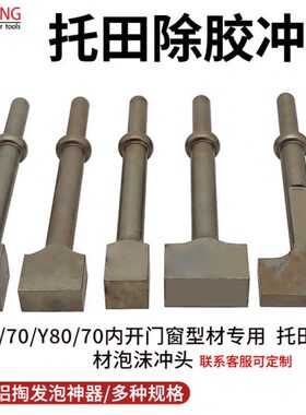 共工托田型材CF60/70/Y80A/70门框多种型号方形锤头气锤掏发泡沫