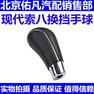 适配现代八代索纳塔索八换挡手球排挡杆操纵杆手球档把头原厂配件