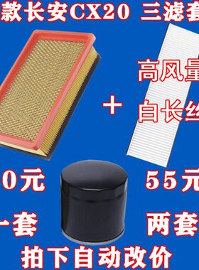 适配 长安 14款 CX20 机油滤芯 空气格 空调滤清器  原厂品质三滤