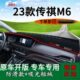 适用广汽2023款 饰仪表防晒垫 传祺M6pro中控工作台防晒避光垫改装