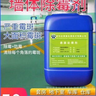 发科达墙体除霉剂去霉斑霉菌神器家用墙面室内木材发霉清除剂