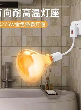【下单立减50】浴霸灯泡通用取暖泡卫生间防水275W浴室E27螺口_WH