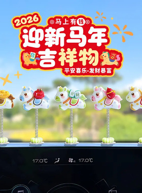 【下单立减50】萌趣可爱生肖马新年汽车摆件电动汽车内饰中控_SH