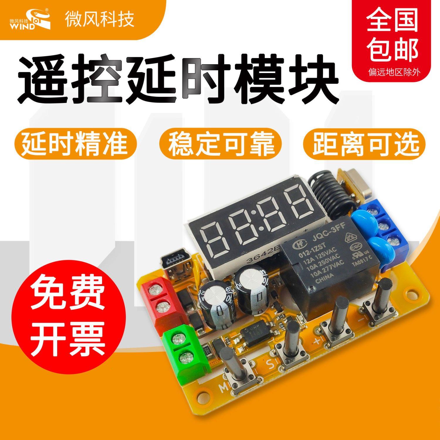 遥控摇控循环延时定时模