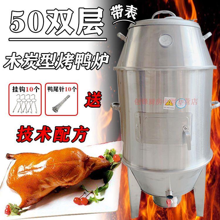 加厚不锈钢木炭双层烤鸭