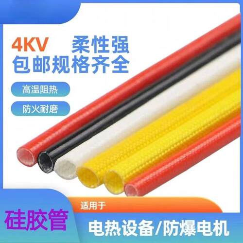 硅胶耐高温绝缘套管4V自