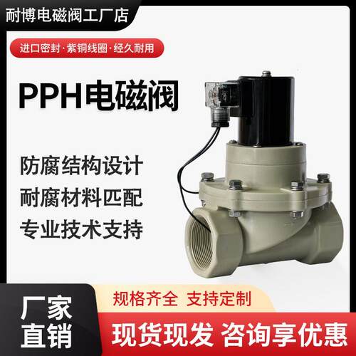 PPH电磁阀螺纹耐强酸碱药