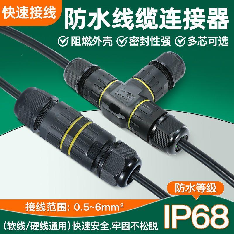 防水接头户外电缆连接器