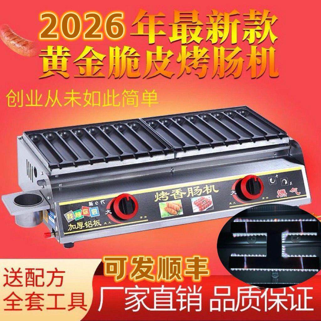 德国品质黄金脆皮烤肠机