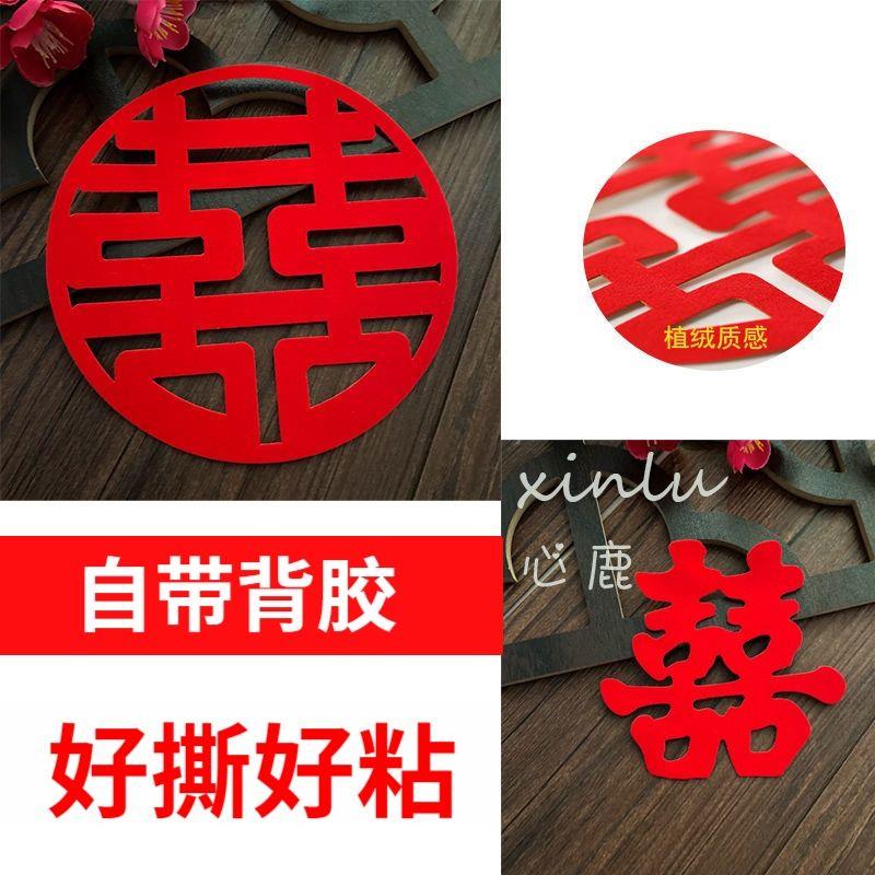 婚房喜字贴纸不干胶自粘