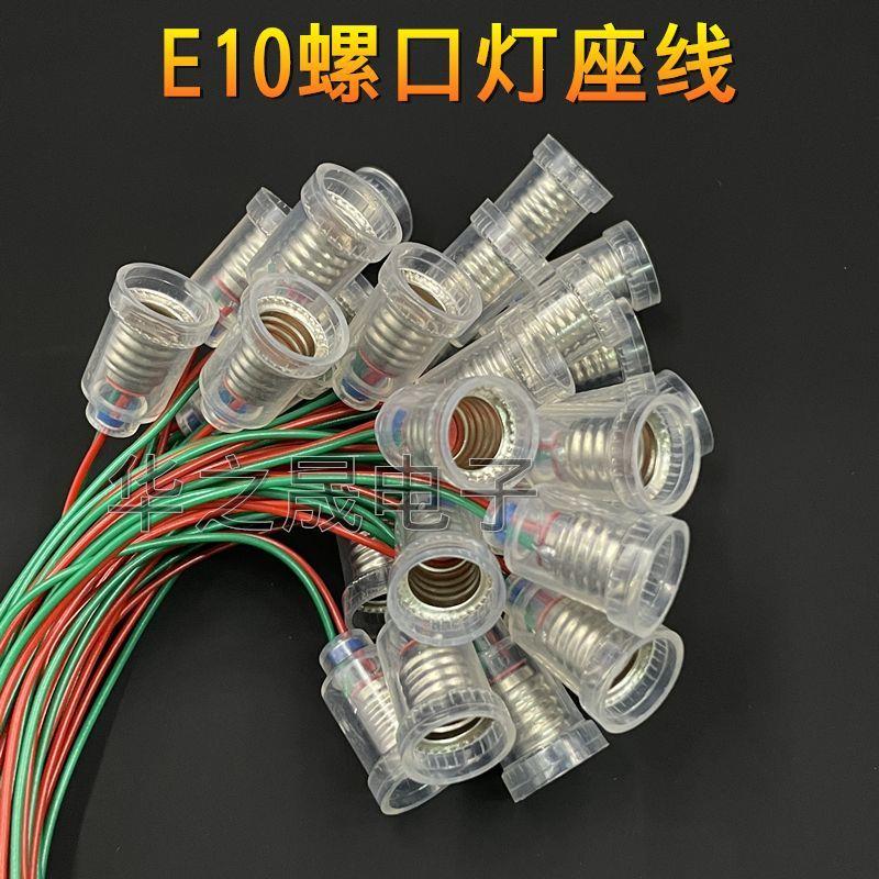 E10螺口灯座带线塑胶高