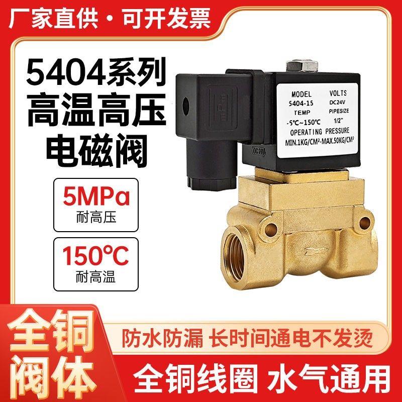 5404高压电磁阀船用蒸汽