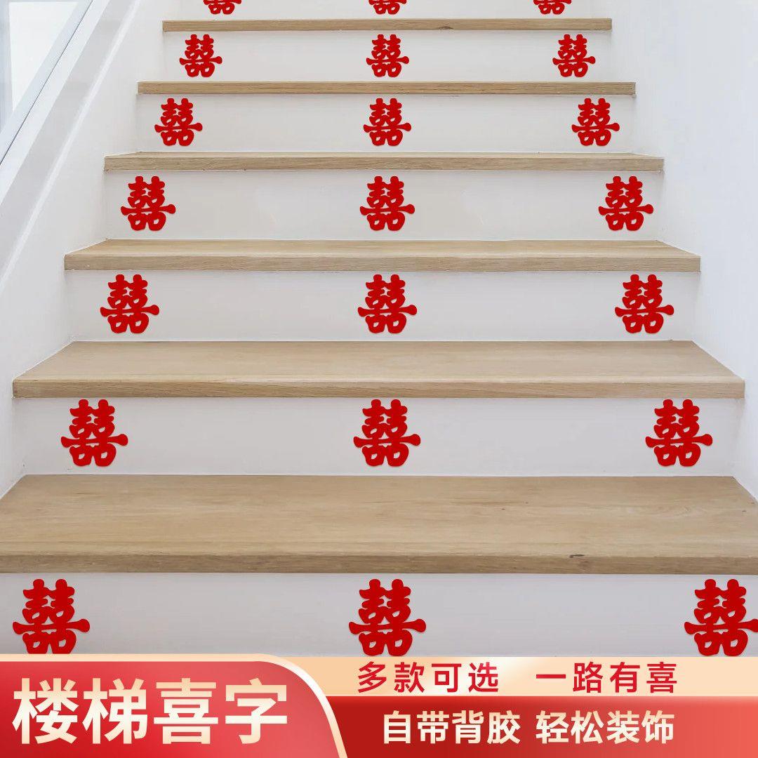 植绒加厚楼梯喜字贴结婚