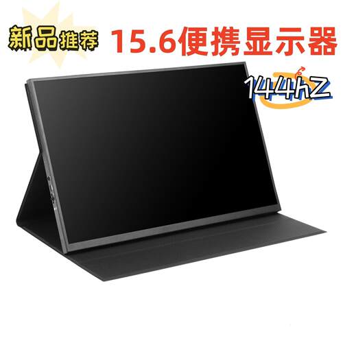 15.6寸144HZ显示器电脑笔