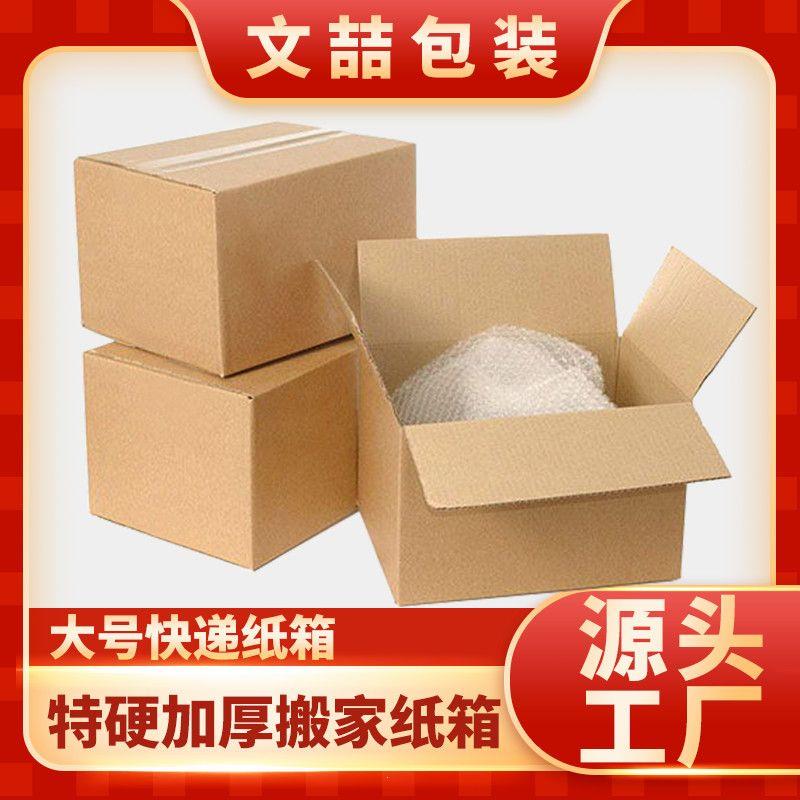 搬家纸箱现货大号快递特