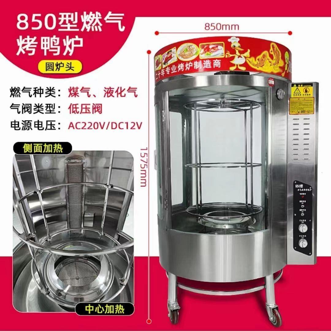 850型烤鸭炉全燃气旋转箱