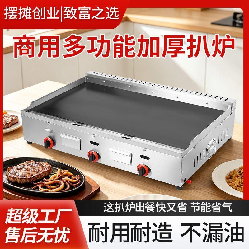商用大扒炉煤气摆摊铁板